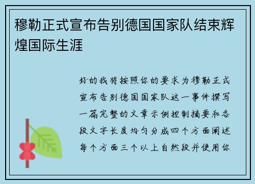 穆勒正式宣布告别德国国家队结束辉煌国际生涯