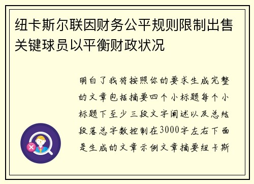 纽卡斯尔联因财务公平规则限制出售关键球员以平衡财政状况