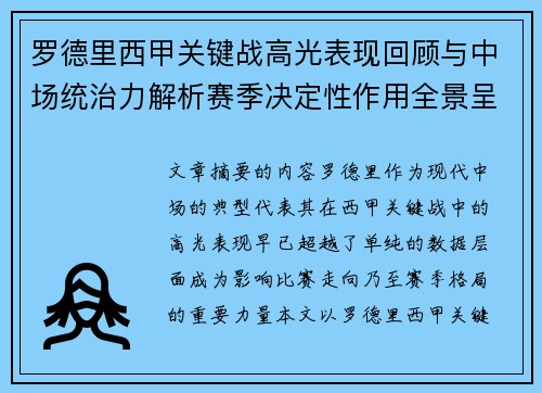 罗德里西甲关键战高光表现回顾与中场统治力解析赛季决定性作用全景呈现