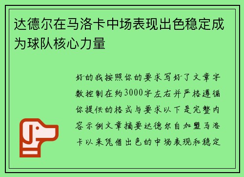 达德尔在马洛卡中场表现出色稳定成为球队核心力量