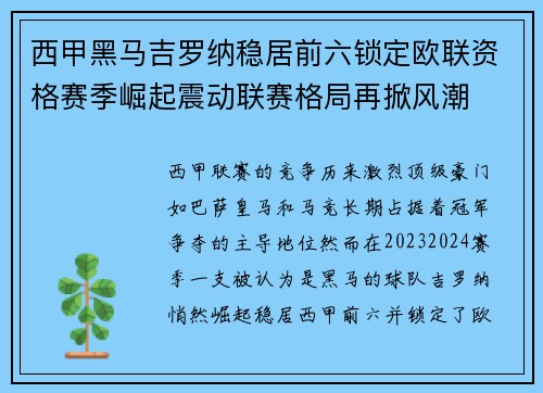 西甲黑马吉罗纳稳居前六锁定欧联资格赛季崛起震动联赛格局再掀风潮