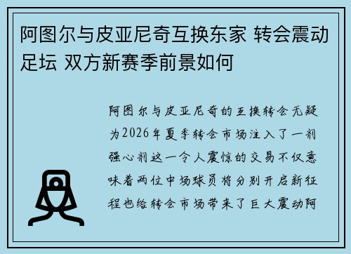 阿图尔与皮亚尼奇互换东家 转会震动足坛 双方新赛季前景如何