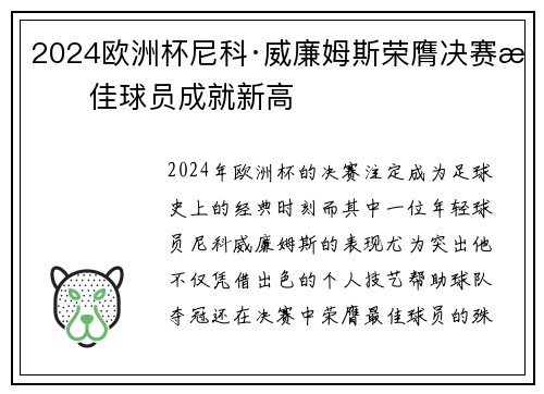 2024欧洲杯尼科·威廉姆斯荣膺决赛最佳球员成就新高