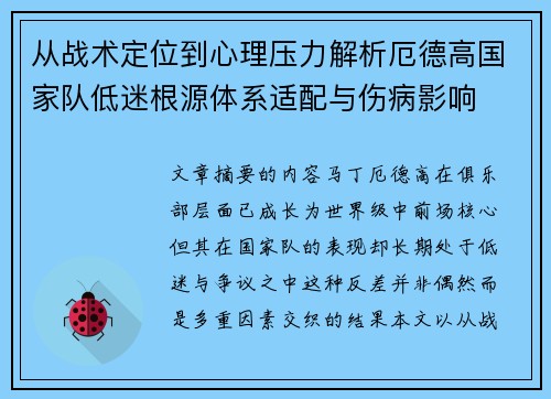 从战术定位到心理压力解析厄德高国家队低迷根源体系适配与伤病影响
