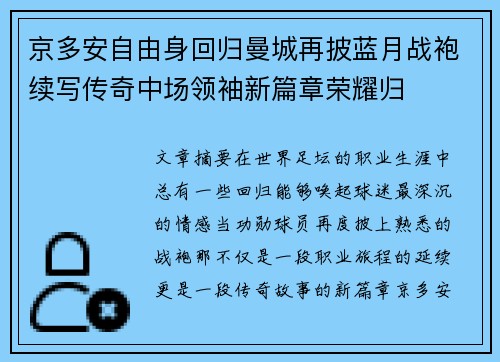 京多安自由身回归曼城再披蓝月战袍续写传奇中场领袖新篇章荣耀归