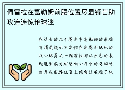 佩雷拉在富勒姆前腰位置尽显锋芒助攻连连惊艳球迷
