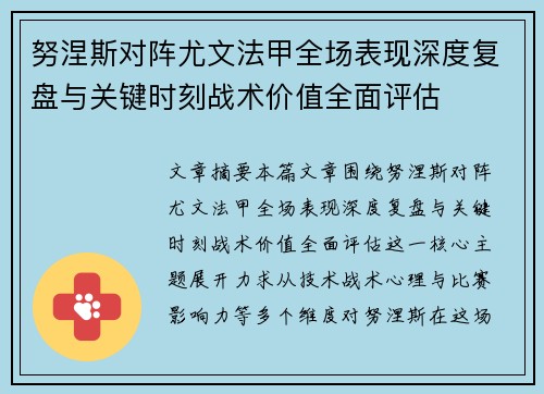努涅斯对阵尤文法甲全场表现深度复盘与关键时刻战术价值全面评估