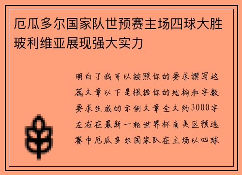 厄瓜多尔国家队世预赛主场四球大胜玻利维亚展现强大实力