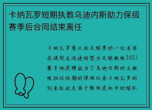 卡纳瓦罗短期执教乌迪内斯助力保级赛季后合同结束离任