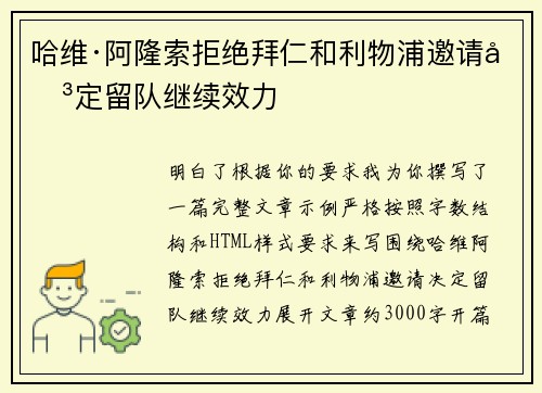 哈维·阿隆索拒绝拜仁和利物浦邀请决定留队继续效力