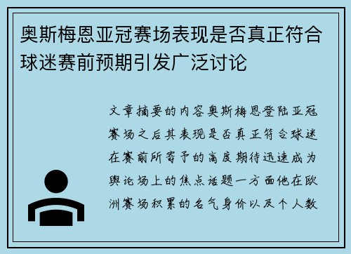 奥斯梅恩亚冠赛场表现是否真正符合球迷赛前预期引发广泛讨论