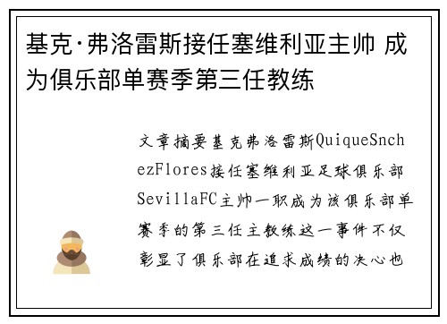 基克·弗洛雷斯接任塞维利亚主帅 成为俱乐部单赛季第三任教练