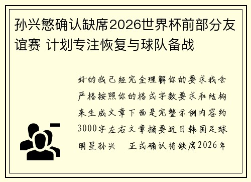 孙兴慜确认缺席2026世界杯前部分友谊赛 计划专注恢复与球队备战