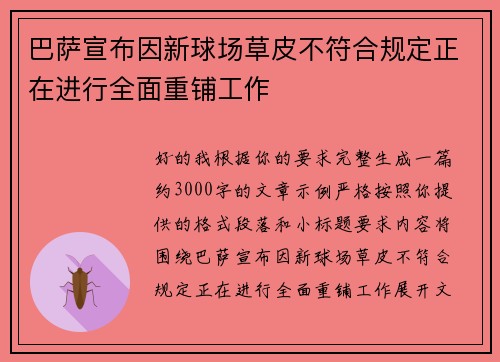 巴萨宣布因新球场草皮不符合规定正在进行全面重铺工作