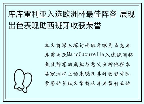 库库雷利亚入选欧洲杯最佳阵容 展现出色表现助西班牙收获荣誉