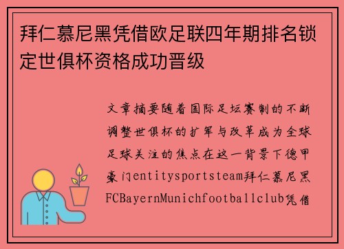 拜仁慕尼黑凭借欧足联四年期排名锁定世俱杯资格成功晋级