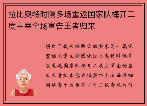 拉比奥特时隔多场重返国家队梅开二度主宰全场宣告王者归来