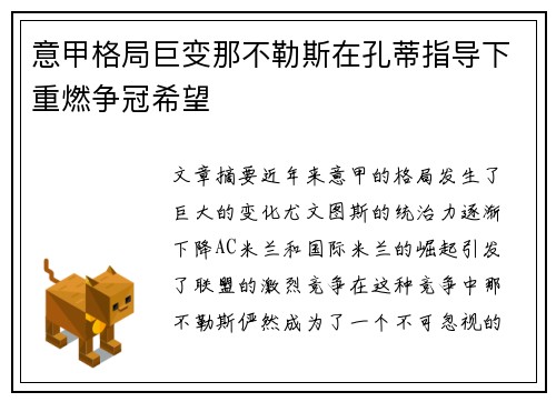 意甲格局巨变那不勒斯在孔蒂指导下重燃争冠希望