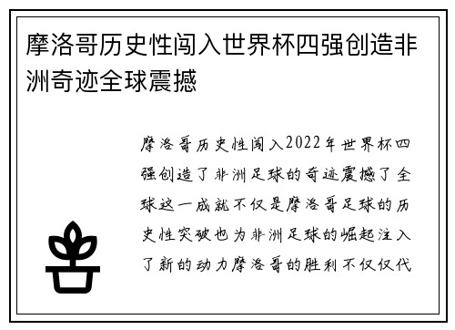 摩洛哥历史性闯入世界杯四强创造非洲奇迹全球震撼