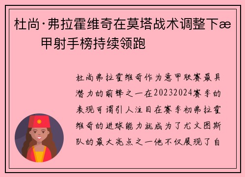 杜尚·弗拉霍维奇在莫塔战术调整下意甲射手榜持续领跑