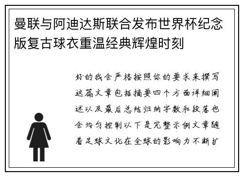 曼联与阿迪达斯联合发布世界杯纪念版复古球衣重温经典辉煌时刻