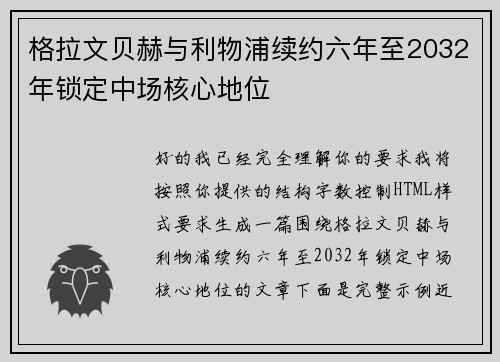 格拉文贝赫与利物浦续约六年至2032年锁定中场核心地位