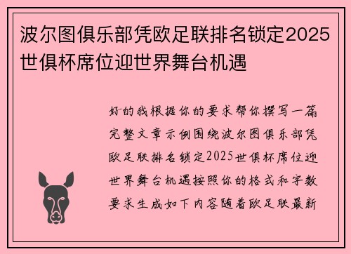 波尔图俱乐部凭欧足联排名锁定2025世俱杯席位迎世界舞台机遇