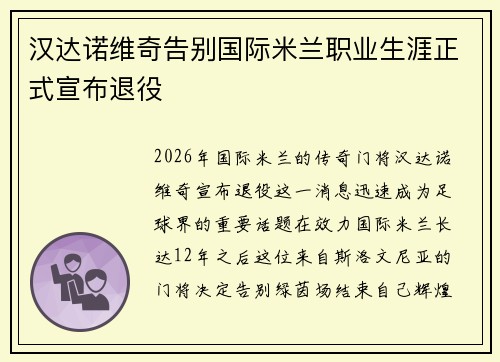 汉达诺维奇告别国际米兰职业生涯正式宣布退役