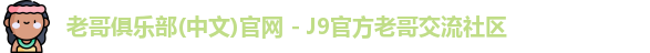 老哥俱乐部官方网站